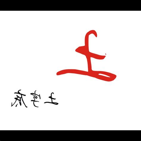 帶土的字